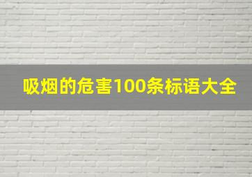 吸烟的危害100条标语大全