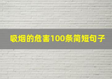 吸烟的危害100条简短句子