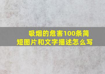 吸烟的危害100条简短图片和文字描述怎么写