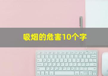 吸烟的危害10个字