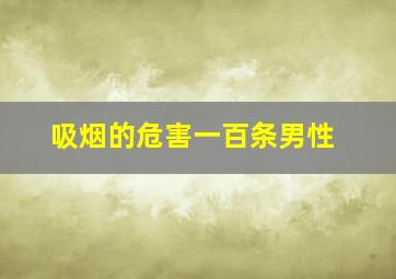 吸烟的危害一百条男性