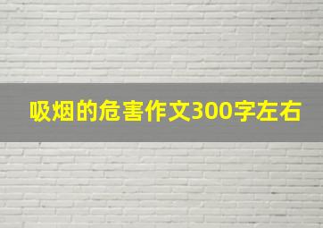 吸烟的危害作文300字左右