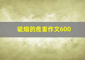 吸烟的危害作文600