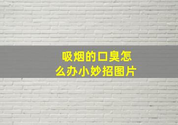 吸烟的口臭怎么办小妙招图片