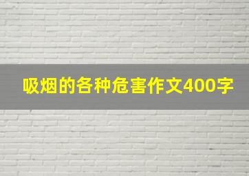 吸烟的各种危害作文400字