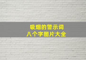 吸烟的警示词八个字图片大全