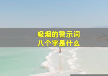 吸烟的警示词八个字是什么