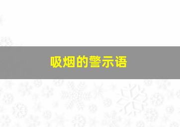 吸烟的警示语