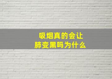 吸烟真的会让肺变黑吗为什么