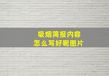 吸烟简报内容怎么写好呢图片