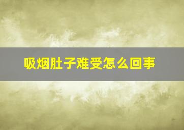 吸烟肚子难受怎么回事