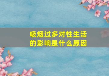 吸烟过多对性生活的影响是什么原因