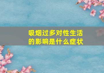 吸烟过多对性生活的影响是什么症状