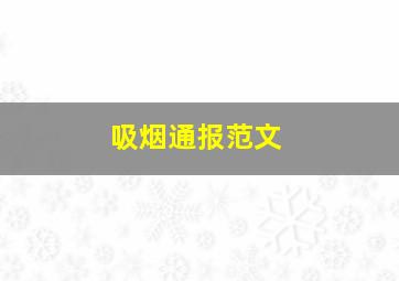 吸烟通报范文