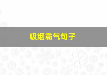 吸烟霸气句子