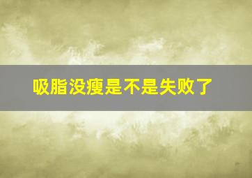 吸脂没瘦是不是失败了