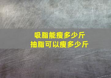 吸脂能瘦多少斤抽脂可以瘦多少斤