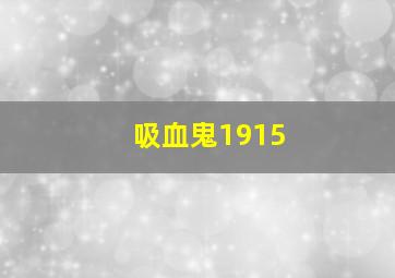 吸血鬼1915