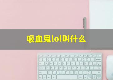 吸血鬼lol叫什么