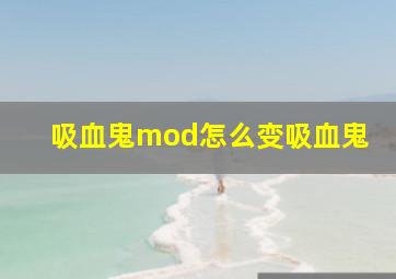 吸血鬼mod怎么变吸血鬼