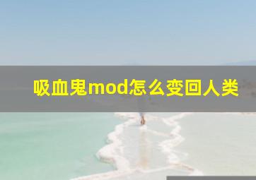 吸血鬼mod怎么变回人类