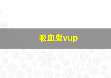 吸血鬼vup