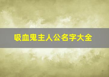 吸血鬼主人公名字大全