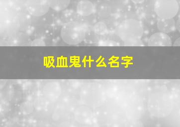 吸血鬼什么名字