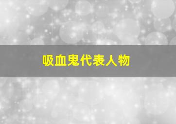 吸血鬼代表人物