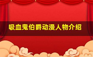 吸血鬼伯爵动漫人物介绍