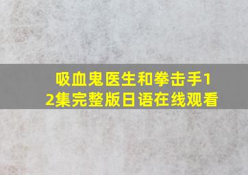 吸血鬼医生和拳击手12集完整版日语在线观看