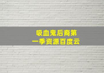 吸血鬼后裔第一季资源百度云