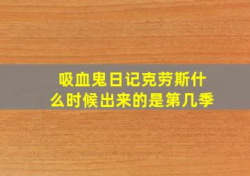 吸血鬼日记克劳斯什么时候出来的是第几季