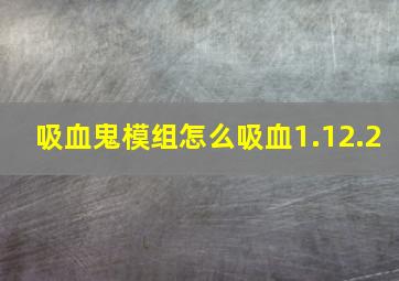 吸血鬼模组怎么吸血1.12.2