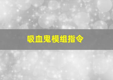 吸血鬼模组指令