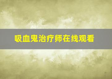 吸血鬼治疗师在线观看