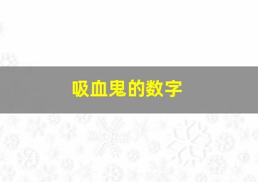 吸血鬼的数字