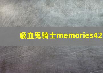 吸血鬼骑士memories42