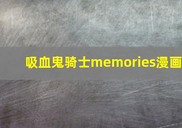 吸血鬼骑士memories漫画