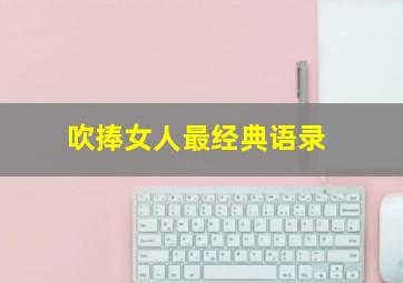 吹捧女人最经典语录