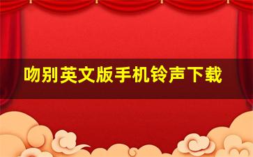 吻别英文版手机铃声下载