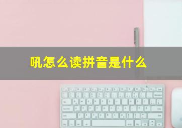 吼怎么读拼音是什么