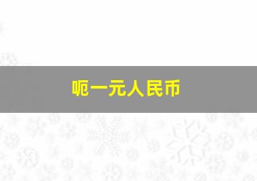 呃一元人民币