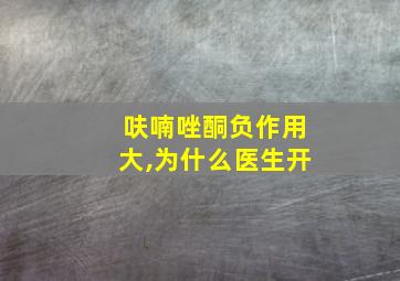 呋喃唑酮负作用大,为什么医生开