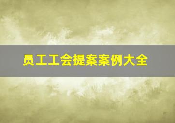 员工工会提案案例大全