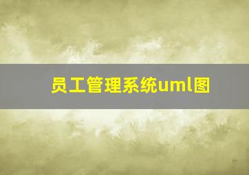 员工管理系统uml图