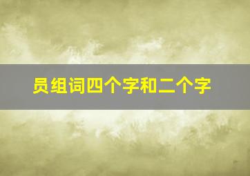 员组词四个字和二个字