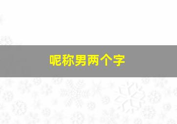 呢称男两个字