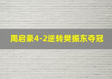 周启豪4-2逆转樊振东夺冠