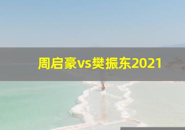 周启豪vs樊振东2021